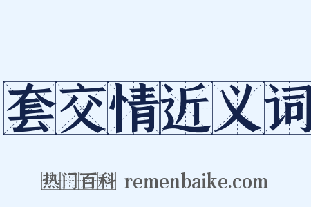 套交情近义词是什么意思的图片